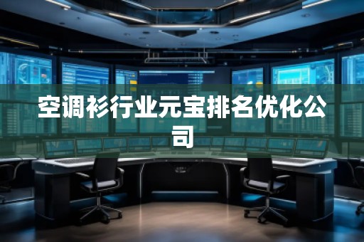 空調(diào)衫行業(yè)元寶排名優(yōu)化公司