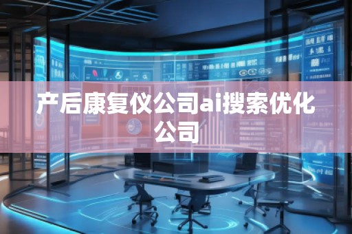 產后康復儀公司ai搜索優(yōu)化公司