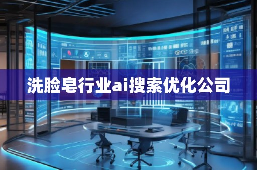 洗臉皂行業(yè)ai搜索優(yōu)化公司