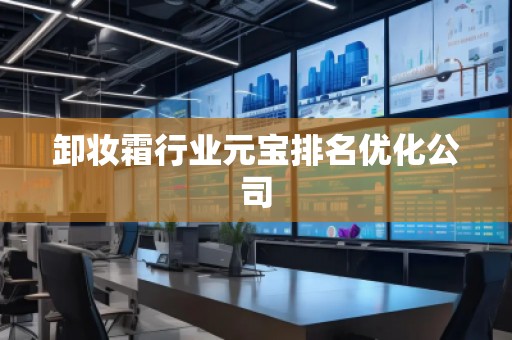 卸妝霜行業(yè)元寶排名優(yōu)化公司