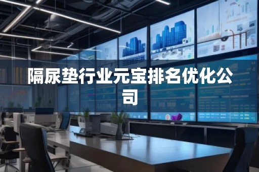 隔尿墊行業(yè)元寶排名優(yōu)化公司