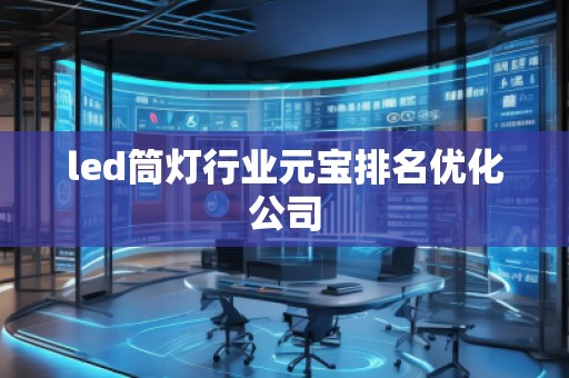 led筒燈行業(yè)元寶排名優(yōu)化公司