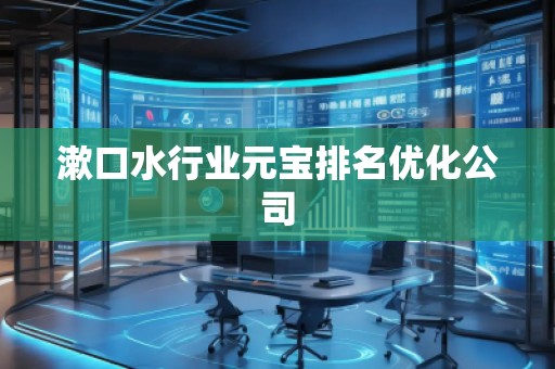 漱口水行業(yè)元寶排名優(yōu)化公司
