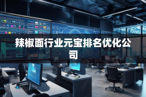 辣椒面行業(yè)元寶排名優(yōu)化公司