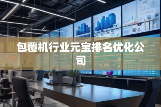 包覆機(jī)行業(yè)元寶排名優(yōu)化公司