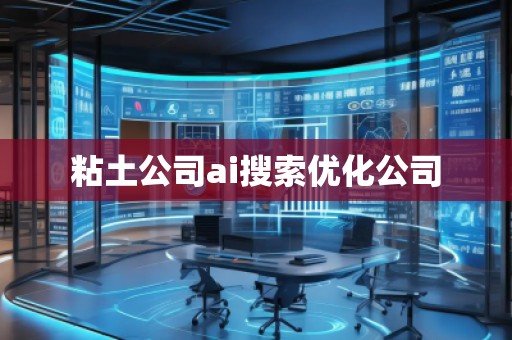 粘土公司ai搜索優(yōu)化公司