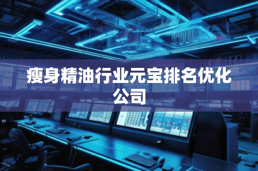 瘦身精**業(yè)元寶排名優(yōu)化公司