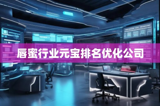 唇蜜行業(yè)元寶排名優(yōu)化公司