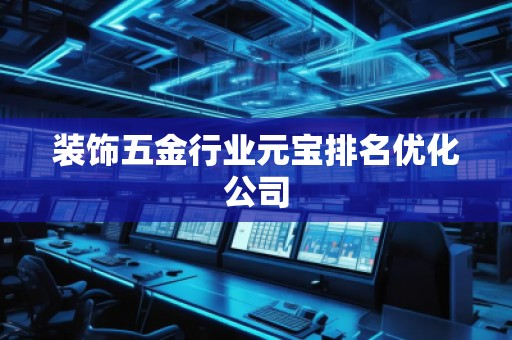 裝飾五金行業(yè)元寶排名優(yōu)化公司