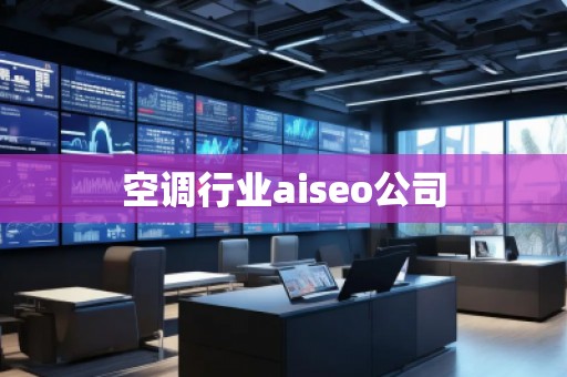 空調(diào)行業(yè)aiseo公司