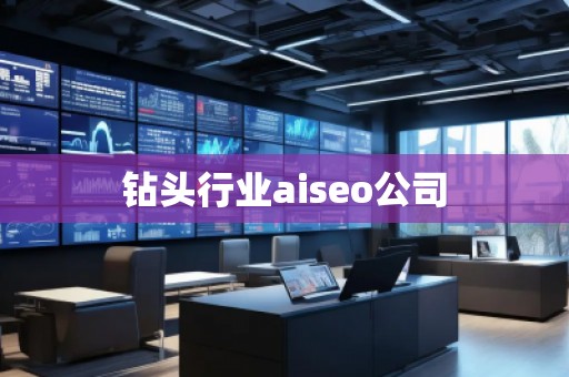 鉆頭行業(yè)aiseo公司 鉆頭行業(yè)aiseo公司