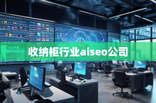 收納柜行業(yè)aiseo公司 收納柜行業(yè)aiseo公司