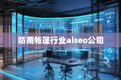 防雨帳篷行業(yè)aiseo公司