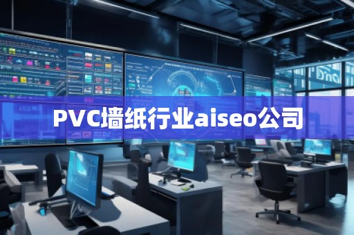 PVC墻紙行業(yè)aiseo公司