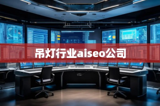 吊燈行業(yè)aiseo公司