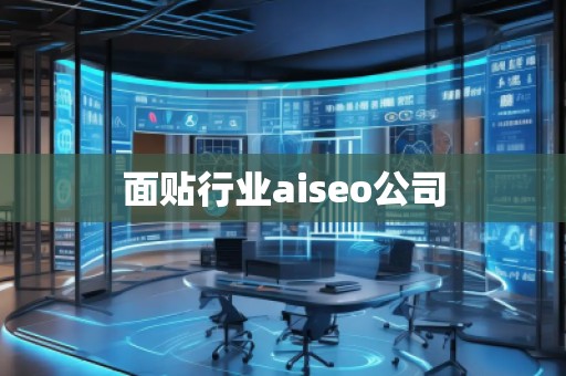 面貼行業(yè)aiseo公司