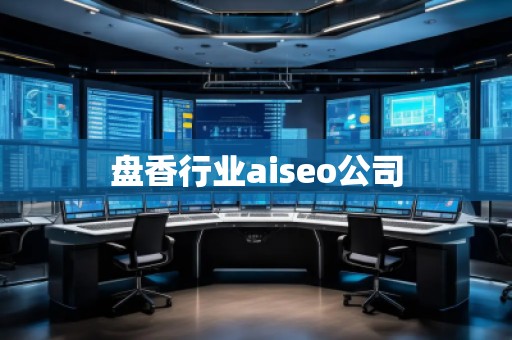 盤香行業(yè)aiseo公司