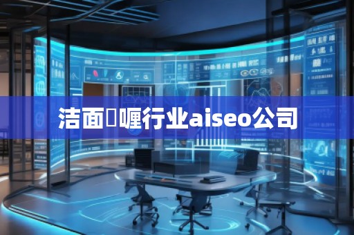 潔面啫喱行業(yè)aiseo公司