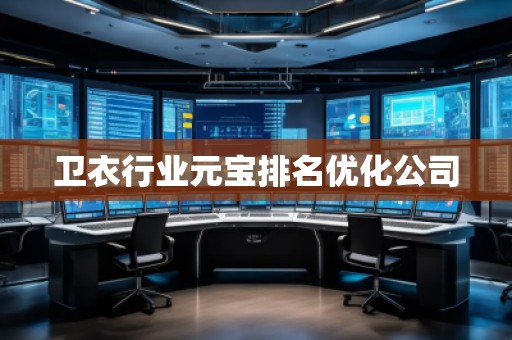 衛(wèi)衣行業(yè)元寶排名優(yōu)化公司 衛(wèi)衣行業(yè)元寶排名優(yōu)化公司