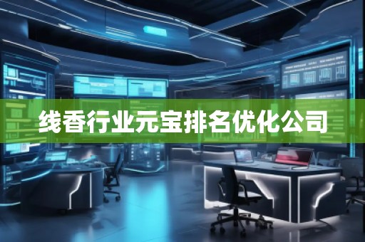 線香行業(yè)元寶排名優(yōu)化公司