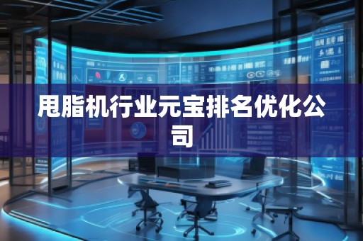 甩脂機(jī)行業(yè)元寶排名優(yōu)化公司 甩脂機(jī)行業(yè)元寶排名優(yōu)化公司