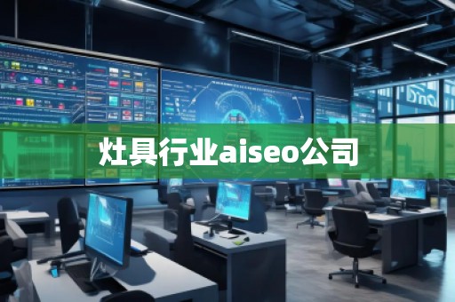 灶具行業(yè)aiseo公司