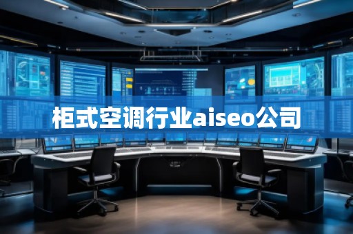 柜式空調(diào)行業(yè)aiseo公司