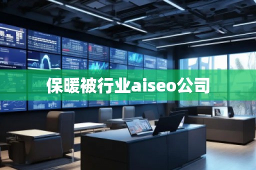 保暖被行業(yè)aiseo公司