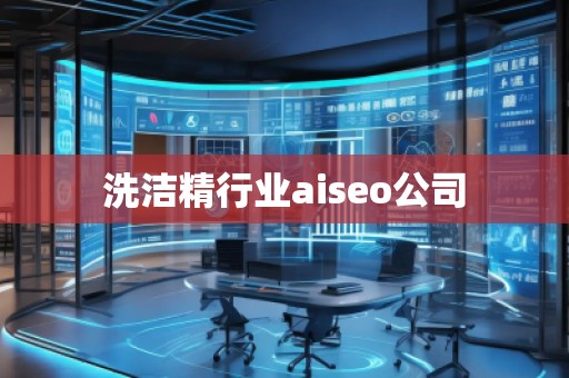 洗潔精行業(yè)aiseo公司