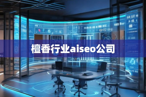 檀香行業(yè)aiseo公司