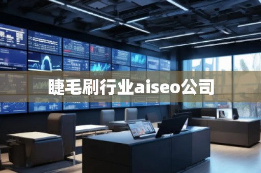 睫毛刷行業(yè)aiseo公司