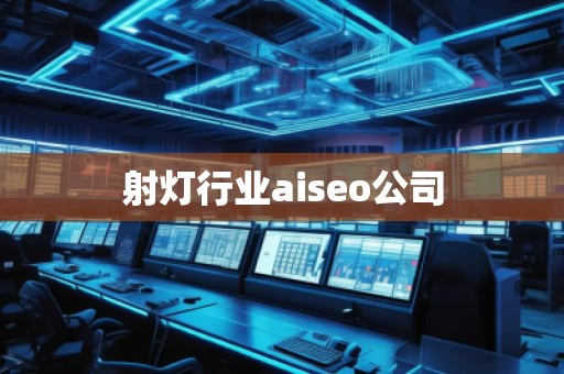 射燈行業(yè)aiseo公司