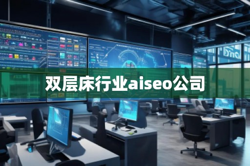 雙層床行業(yè)aiseo公司