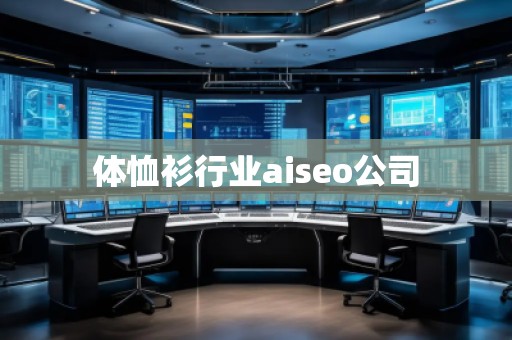 體恤衫行業(yè)aiseo公司