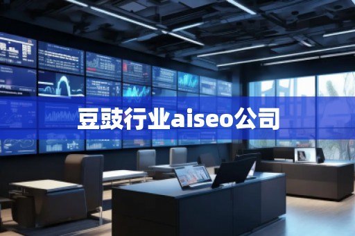豆豉行業(yè)aiseo公司