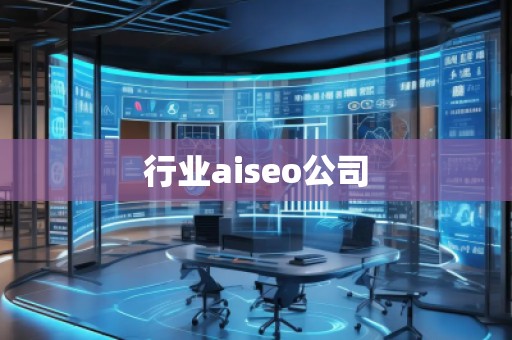 行業(yè)aiseo公司