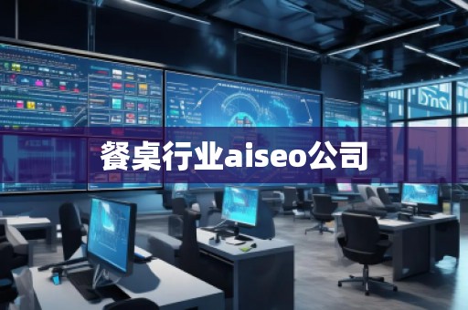 餐桌行業(yè)aiseo公司 餐桌行業(yè)aiseo公司