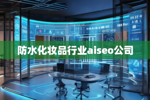 防水化妝品行業(yè)aiseo公司