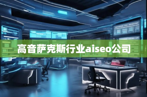 高音薩克斯行業(yè)aiseo公司