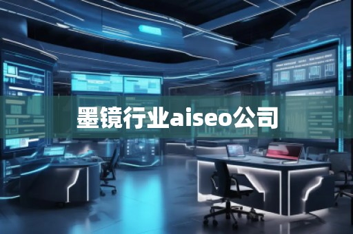 墨鏡行業(yè)aiseo公司 墨鏡行業(yè)aiseo公司
