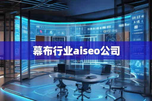 幕布行業(yè)aiseo公司