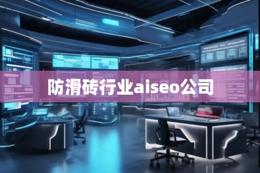 防滑磚行業(yè)aiseo公司