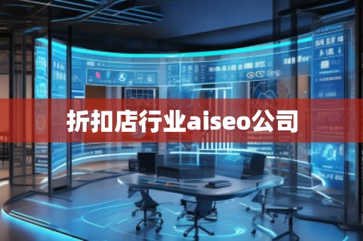 折扣店行業(yè)aiseo公司