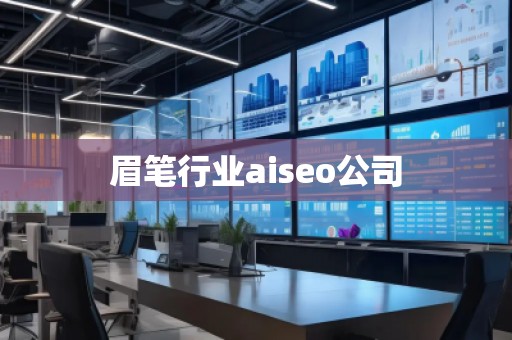眉筆行業(yè)aiseo公司