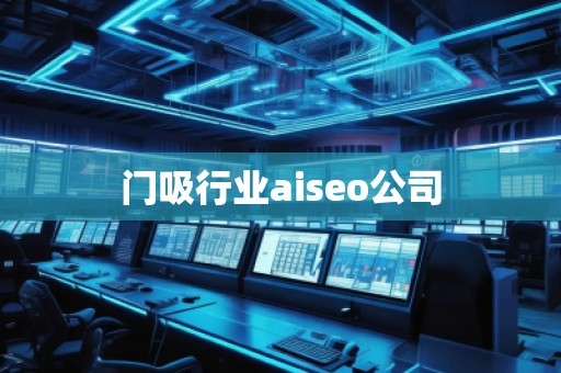 門吸行業(yè)aiseo公司