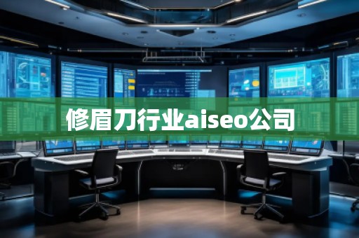修眉刀行業(yè)aiseo公司 修眉刀行業(yè)aiseo公司