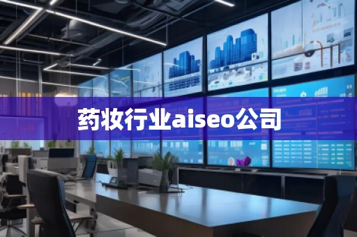藥妝行業(yè)aiseo公司 藥妝行業(yè)aiseo公司