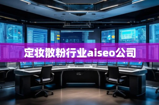 定妝散粉行業(yè)aiseo公司