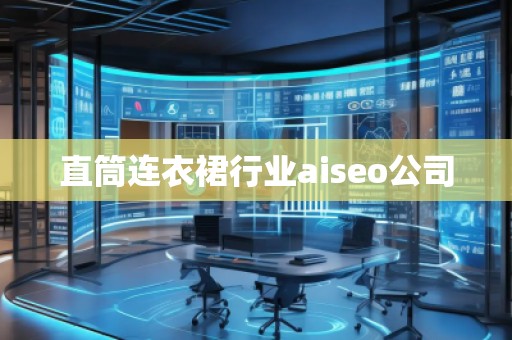直筒連衣裙行業(yè)aiseo公司