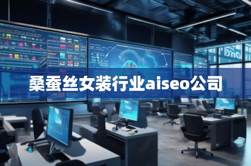 桑蠶絲女裝行業(yè)aiseo公司